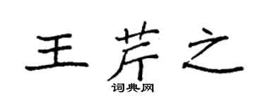 袁强王芹之楷书个性签名怎么写