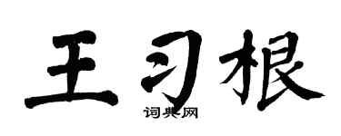 翁闿运王习根楷书个性签名怎么写