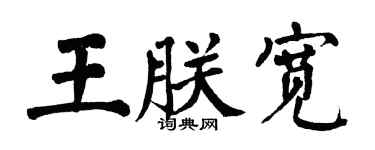 翁闿运王朕宽楷书个性签名怎么写