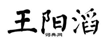 翁闿运王阳滔楷书个性签名怎么写