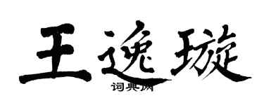 翁闿运王逸璇楷书个性签名怎么写