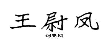 袁强王尉凤楷书个性签名怎么写