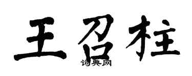 翁闿运王召柱楷书个性签名怎么写