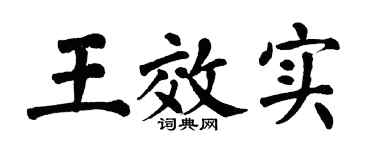 翁闿运王效实楷书个性签名怎么写