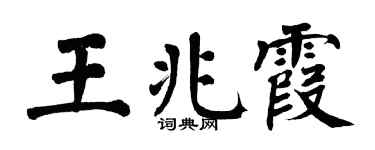 翁闿运王兆霞楷书个性签名怎么写