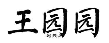 翁闿运王园园楷书个性签名怎么写