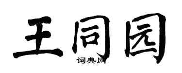 翁闿运王同园楷书个性签名怎么写