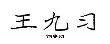 袁强王九习楷书个性签名怎么写