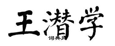 翁闿运王潜学楷书个性签名怎么写