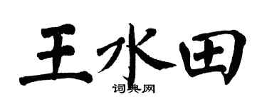 翁闿运王水田楷书个性签名怎么写