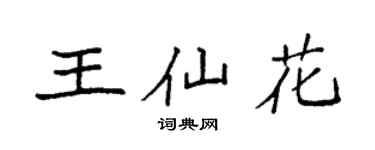 袁强王仙花楷书个性签名怎么写