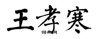 翁闿运王孝寒楷书个性签名怎么写