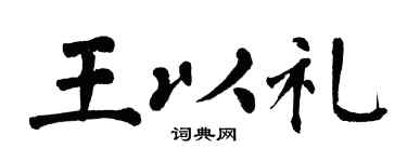 翁闿运王以礼楷书个性签名怎么写