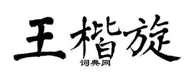 翁闿运王楷旋楷书个性签名怎么写