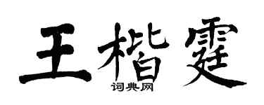 翁闿运王楷霆楷书个性签名怎么写