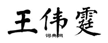 翁闿运王伟霆楷书个性签名怎么写