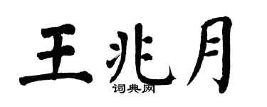 翁闿运王兆月楷书个性签名怎么写