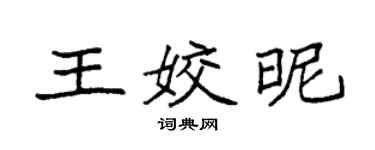 袁强王姣昵楷书个性签名怎么写