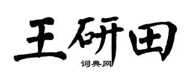 翁闿运王研田楷书个性签名怎么写