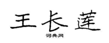 袁强王长莲楷书个性签名怎么写