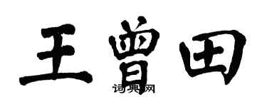 翁闿运王曾田楷书个性签名怎么写