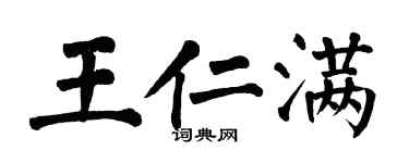 翁闿运王仁满楷书个性签名怎么写