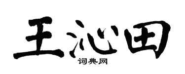 翁闿运王沁田楷书个性签名怎么写