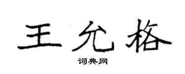 袁强王允格楷书个性签名怎么写