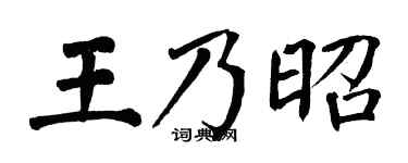 翁闿运王乃昭楷书个性签名怎么写