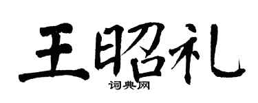 翁闿运王昭礼楷书个性签名怎么写