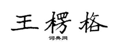 袁强王楞格楷书个性签名怎么写