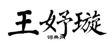 翁闿运王妤璇楷书个性签名怎么写