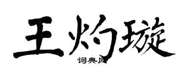 翁闿运王灼璇楷书个性签名怎么写