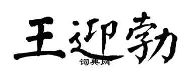 翁闿运王迎勃楷书个性签名怎么写