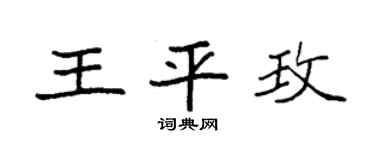 袁强王平玫楷书个性签名怎么写