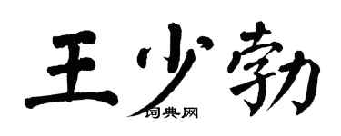 翁闿运王少勃楷书个性签名怎么写