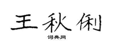 袁强王秋俐楷书个性签名怎么写