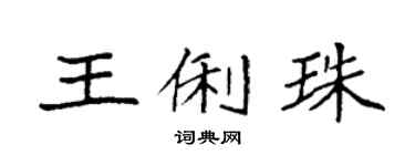 袁强王俐珠楷书个性签名怎么写