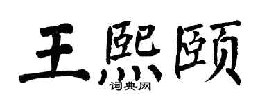 翁闿运王熙颐楷书个性签名怎么写