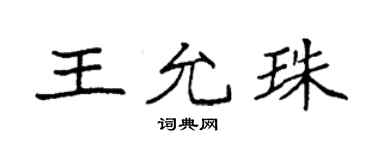 袁强王允珠楷书个性签名怎么写