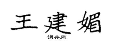 袁强王建媚楷书个性签名怎么写