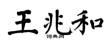 翁闿运王兆和楷书个性签名怎么写