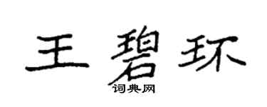 袁强王碧环楷书个性签名怎么写