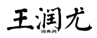 翁闿运王润尤楷书个性签名怎么写