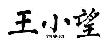 翁闿运王小望楷书个性签名怎么写