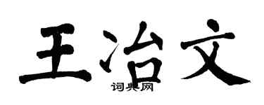 翁闿运王冶文楷书个性签名怎么写