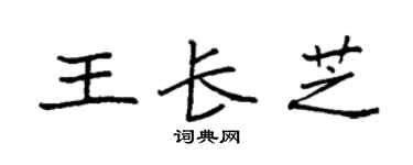 袁强王长芝楷书个性签名怎么写