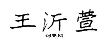 袁强王沂萱楷书个性签名怎么写