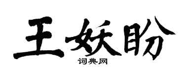 翁闿运王妖盼楷书个性签名怎么写