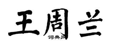 翁闿运王周兰楷书个性签名怎么写